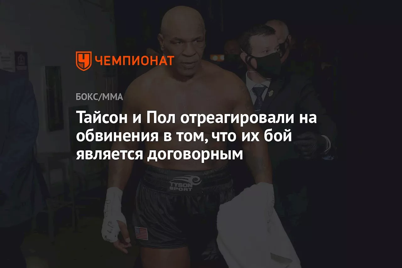 Тайсон и Пол отреагировали на обвинения в том, что их бой является договорным