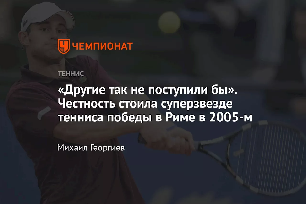 «Другие так не поступили бы». Честность стоила суперзвезде тенниса победы в Риме в 2005-м