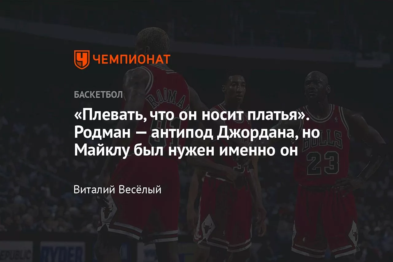 «Плевать, что он носит платья». Родман — антипод Джордана, но Майклу был нужен именно он