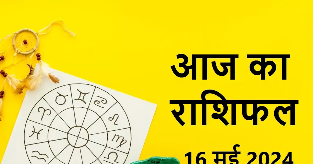 Aaj Ka Rashifal: कन्या वालों को मन मुताबिक मिलेगा धन, वृश्चिक वालों को नई जॉब, सिंह राशिवाले खरीदेंगे नई सं...