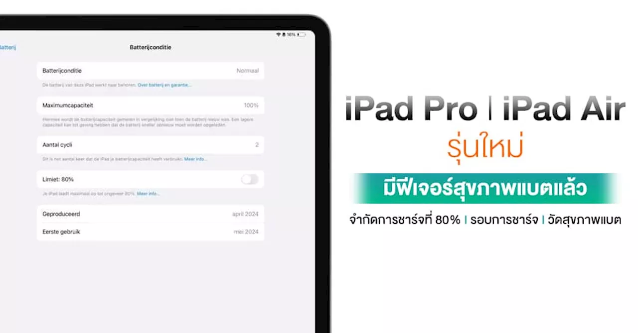 iPad Air และ iPad Pro รุ่นใหม่มาพร้อมฟีเจอร์สุขภาพแบตเตอรี่ ตรวจรอบการชาร์จ และการจำกัดการชาร์จที่ 80%