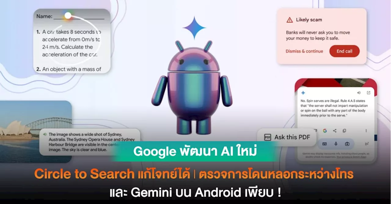ฉลาดขึ้น ! Google เพิ่มฟีเจอร์ใหม่ใน Circle to Search แก้โจทย์ปัญหาต่างๆ l AI ตรวจจับการหลอกลวงระหว่างโทร l Gemini บน Android และอื่นๆ เพียบ