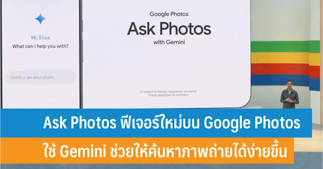 Ask Photos ฟีเจอร์ใหม่ใน Google Photos ใช้ Gemini ช่วยให้ค้นหาภาพถ่ายได้ง่ายขึ้น