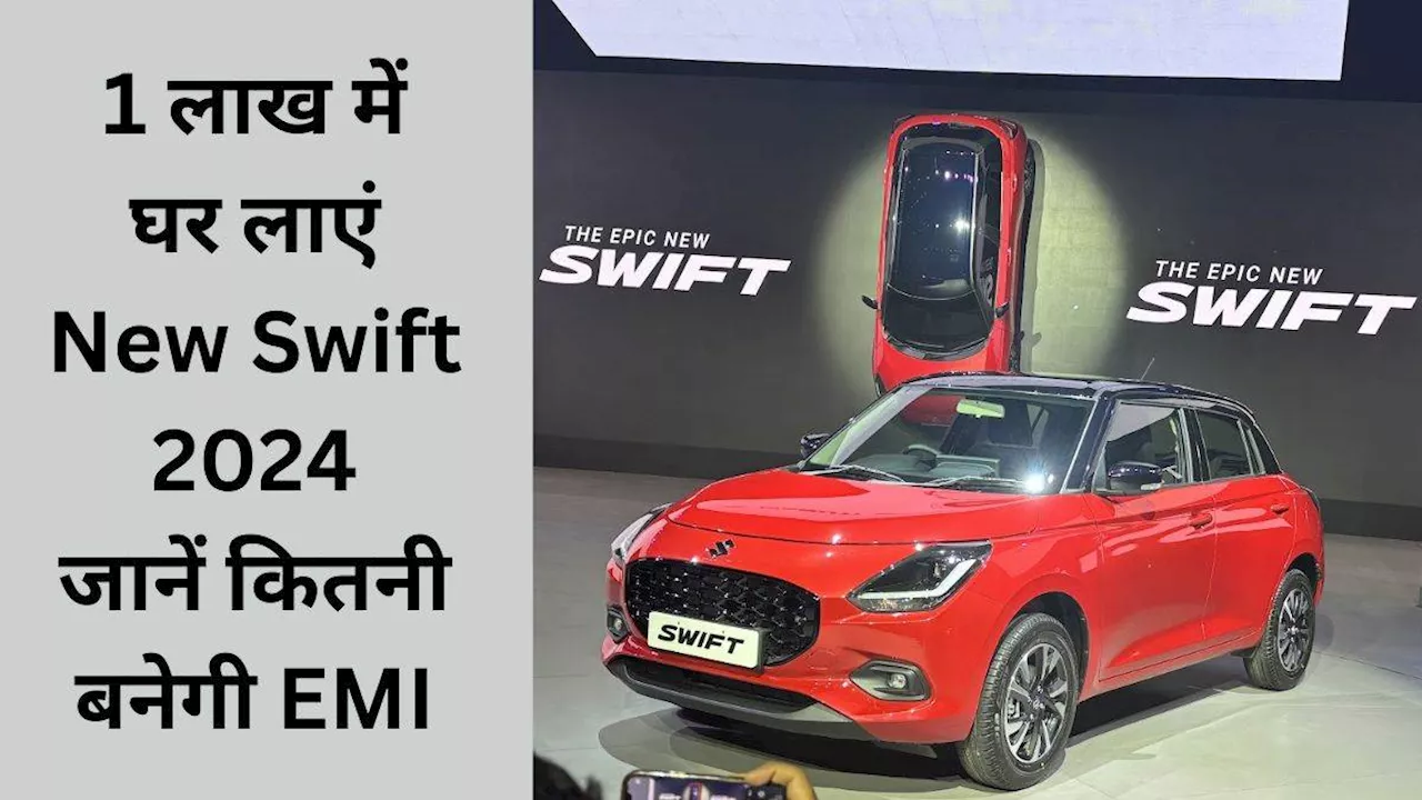 एक लाख रुपये देकर New Swift 2024 LXI को घर लाएं, तो कितनी बनेगी EMI, जानें डिटेल