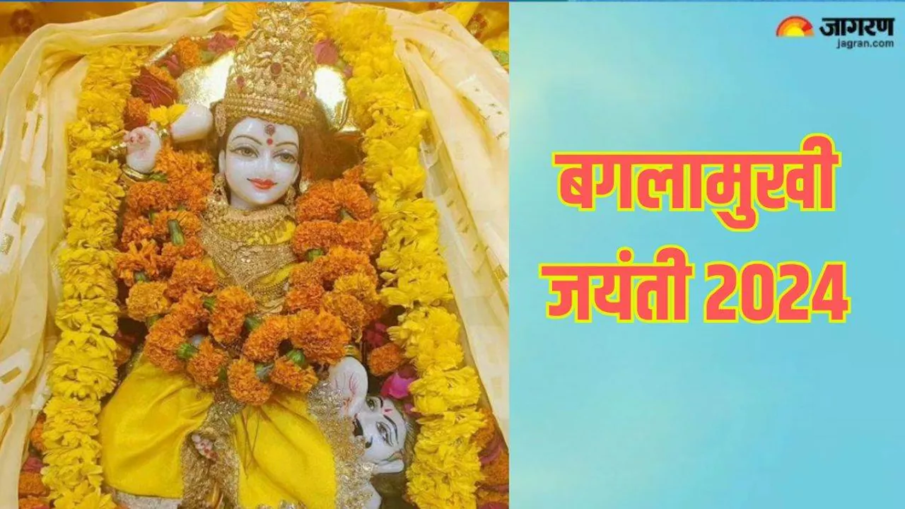 Bagalamukhi Jayanti 2024: बगलामुखी देवी की इस तरह करें पूजा, कार्यों में मिलेगी सफलता