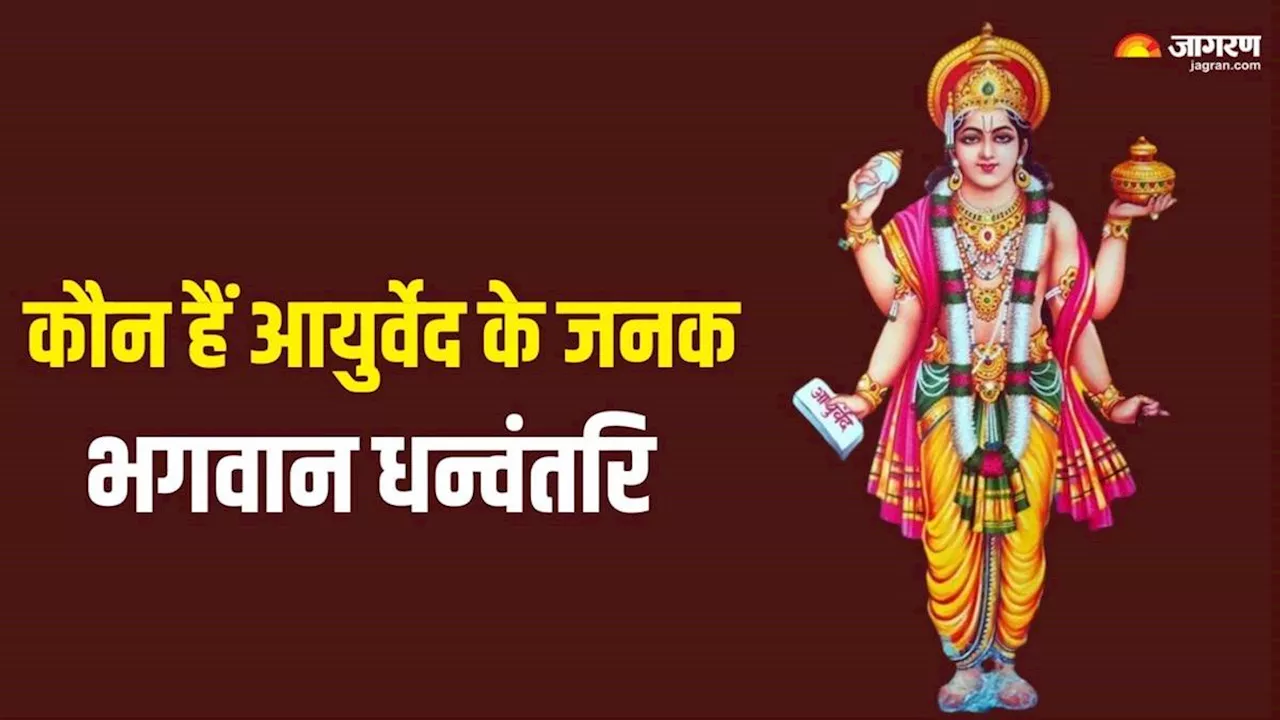 God Dhanvantri: कौन हैं आयुर्वेद के जनक भगवान धन्वंतरि और कैसे हुआ इनका अवतरण ?