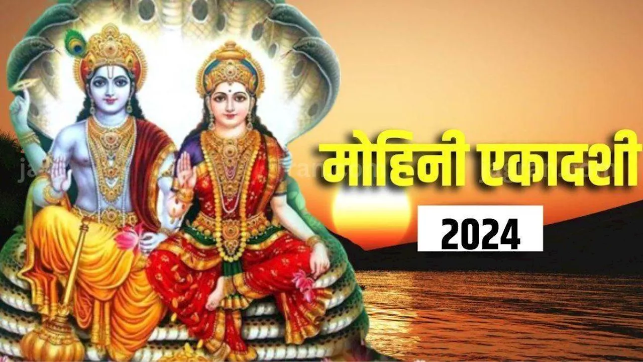 Mohini Ekadashi 2024: धन प्राप्ति के लिए राशि अनुसार करें इन मंत्रों का जप, शुभ कार्यों में भी मिलेगी सफलता