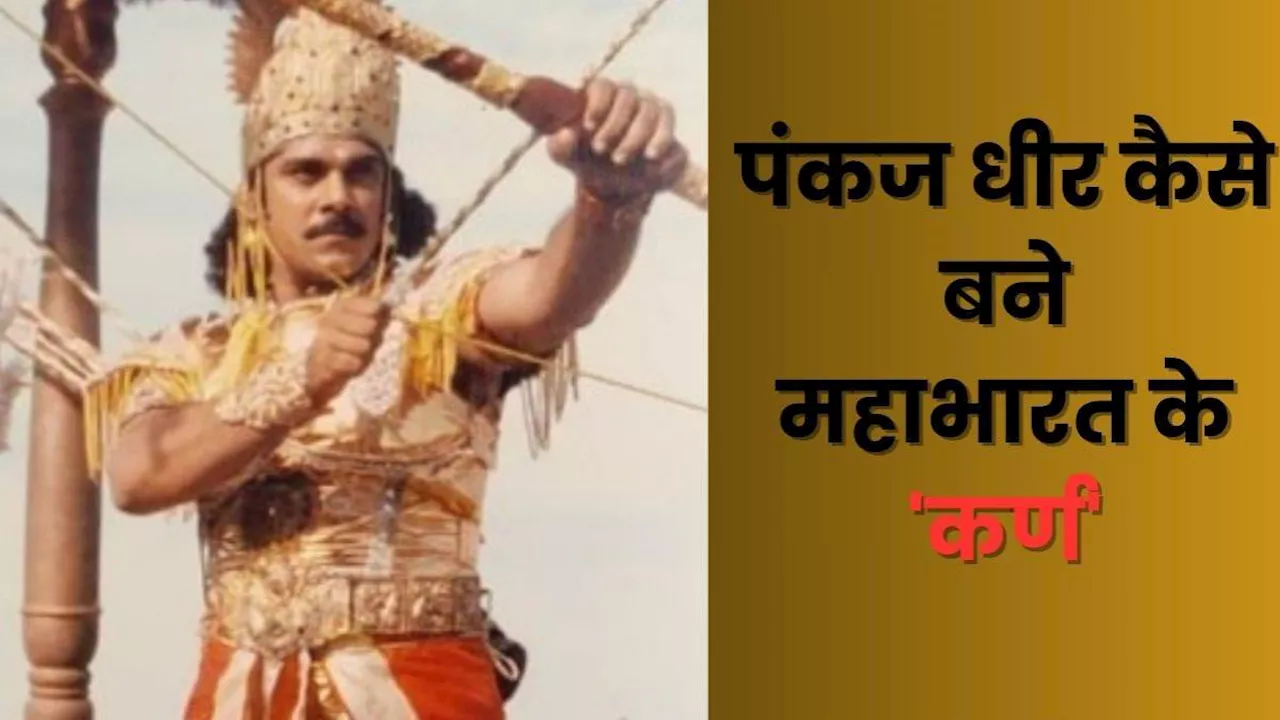 Mahabharat: पंकज धीर को बनना पड़ा अर्जुन से कर्ण, बीआर चोपड़ा को दिए इस एक जवाब से हाथ से छिना था किरदार