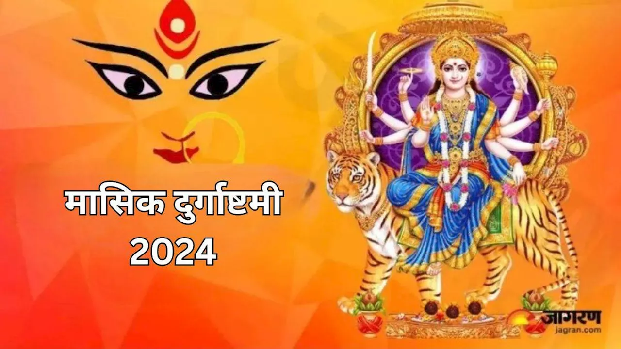 Masik Durgashtami 2024: मासिक दुर्गाष्टमी पर भूलकर भी न करें ये कार्य, वरना नाराज हो सकती हैं मां दुर्गा