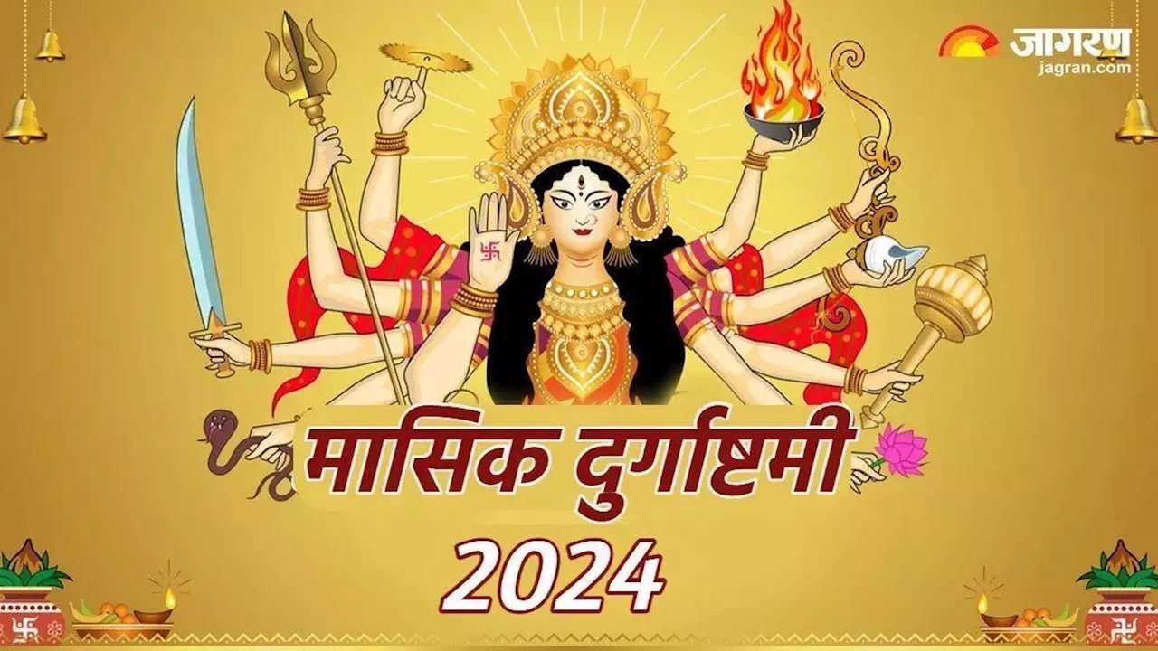 Masik Durgashtami 2024: मां दुर्गा की पूजा के समय जरूर करें ये आरती, सभी संकटों से मिलेगी मुक्ति