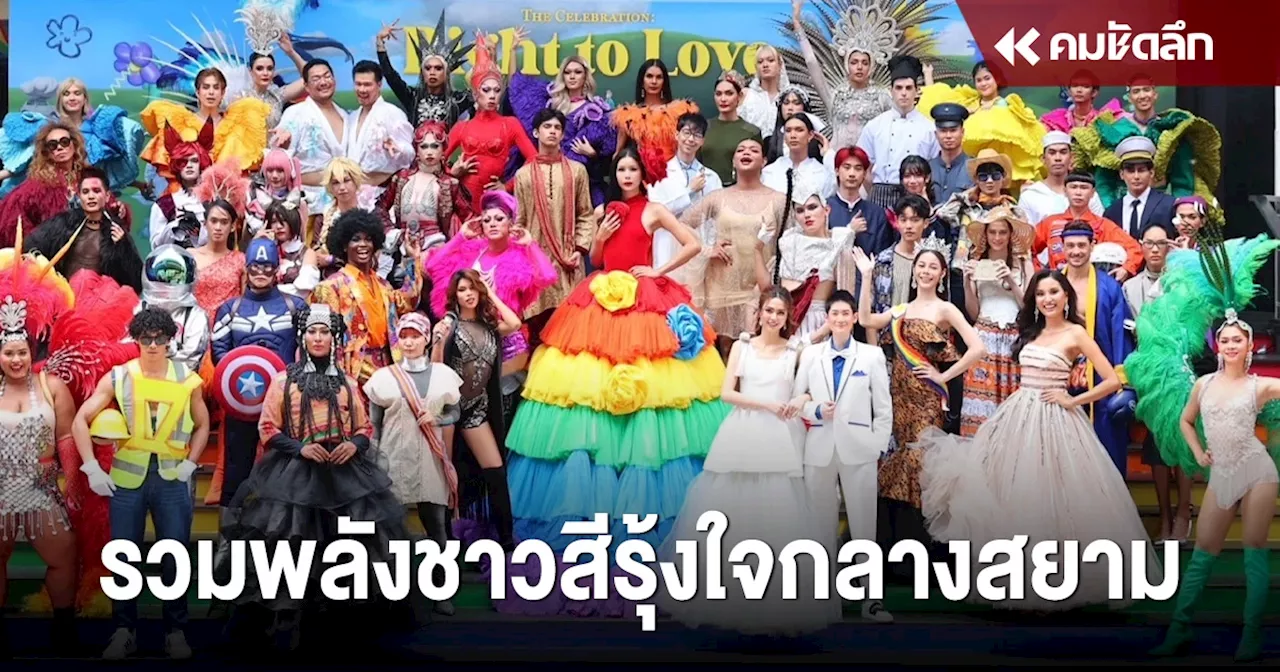 รวมพลังชาวสีรุ้งใจกลางสยาม เตรียมฉลองจัดใหญ่ต้อนรับเดือน 'Pride Month'