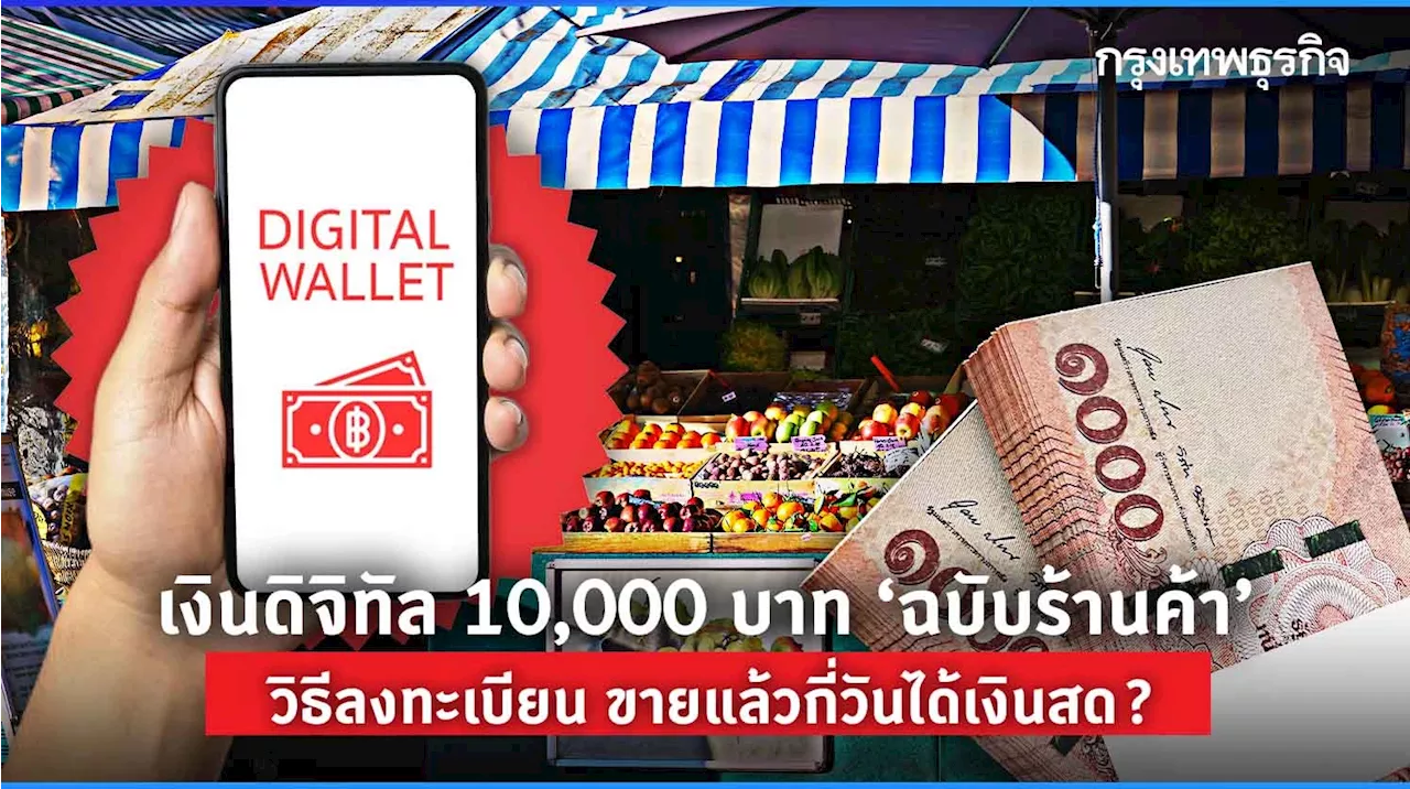 เงินดิจิทัล 10,000 บาท 'ฉบับร้านค้า' วิธีลงทะเบียน ขายแล้วกี่วันได้เงินสด?