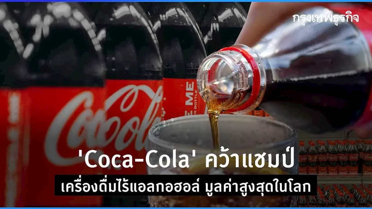 ‘Coca-Cola’ คว้าแชมป์ เครื่องดื่มไม่มีแอลกอฮอล์ มูลค่าสูงสุดในโลก