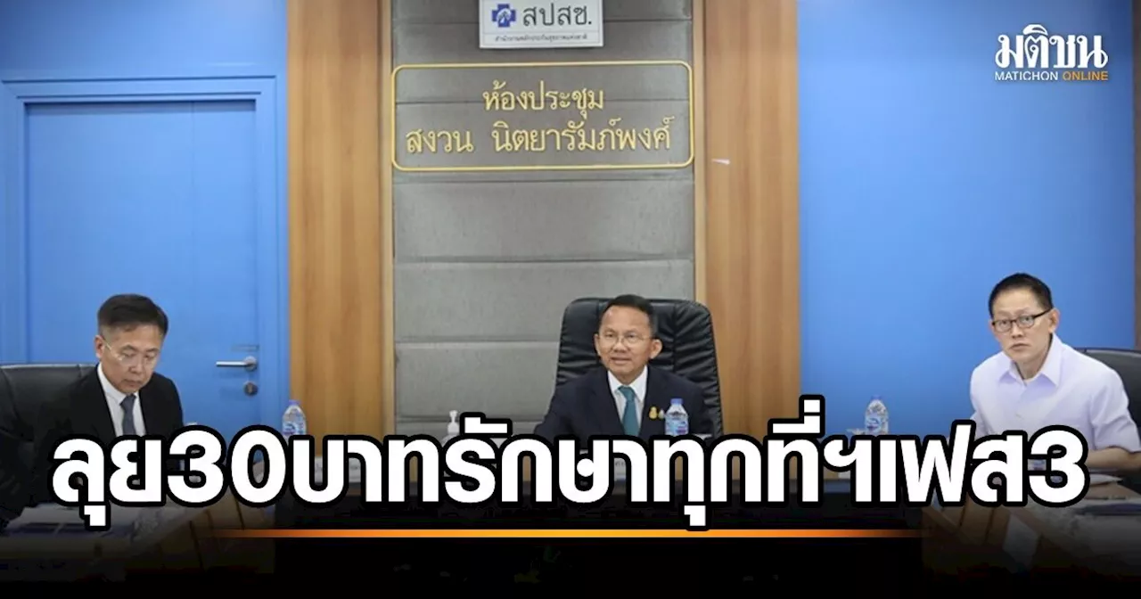 บอร์ด สปสช.เคาะ 2.8 พันล้าน ลุย 30 บาทรักษาทุกที่ฯ เฟส 3 เริ่ม พ.ค.นี้