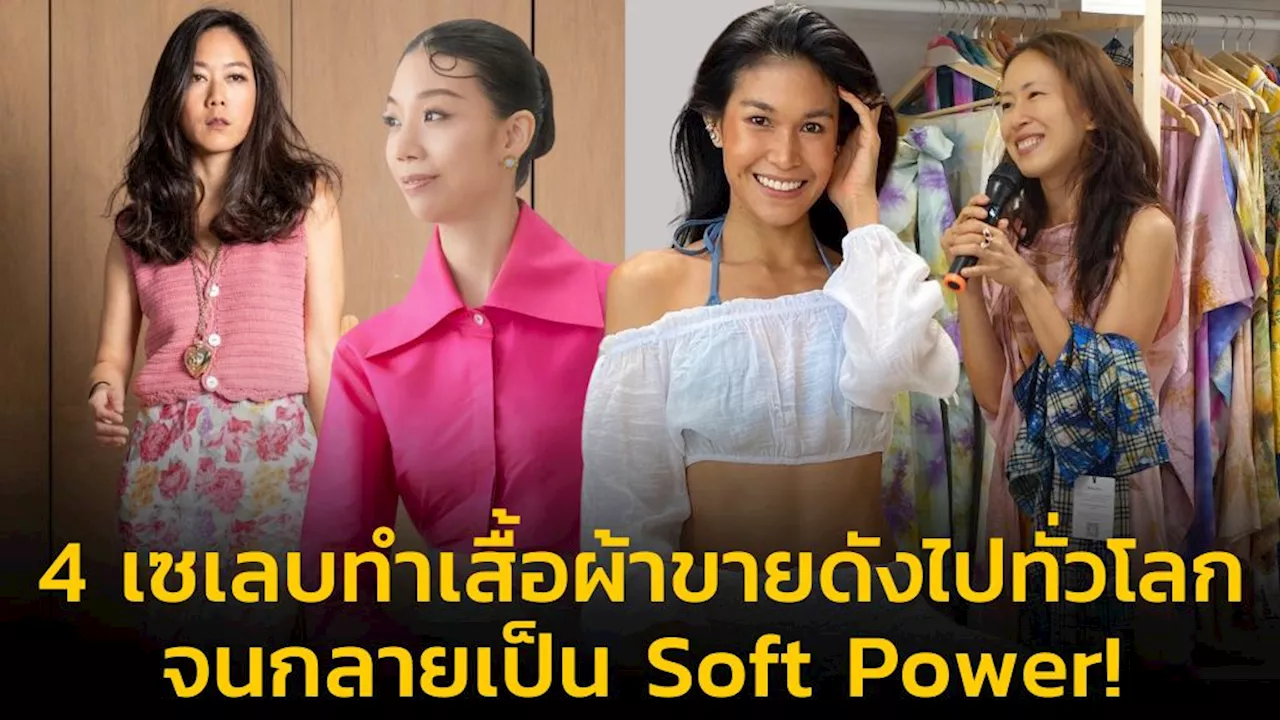 4 เซเลบทำเสื้อผ้าขายดังไปทั่วโลก จนกลายเป็น Soft Power!