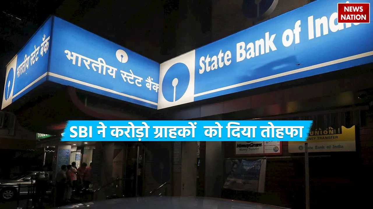 करोड़ों खाताधारकों को SBI का गिफ्ट, ब्याज दर में किया इतना इजाफा