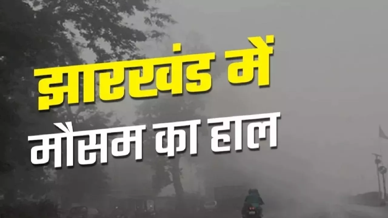 झारखंड में आज से बदलेगा मौसम का मिजाज, बारिश के साथ वज्रपात का अलर्ट