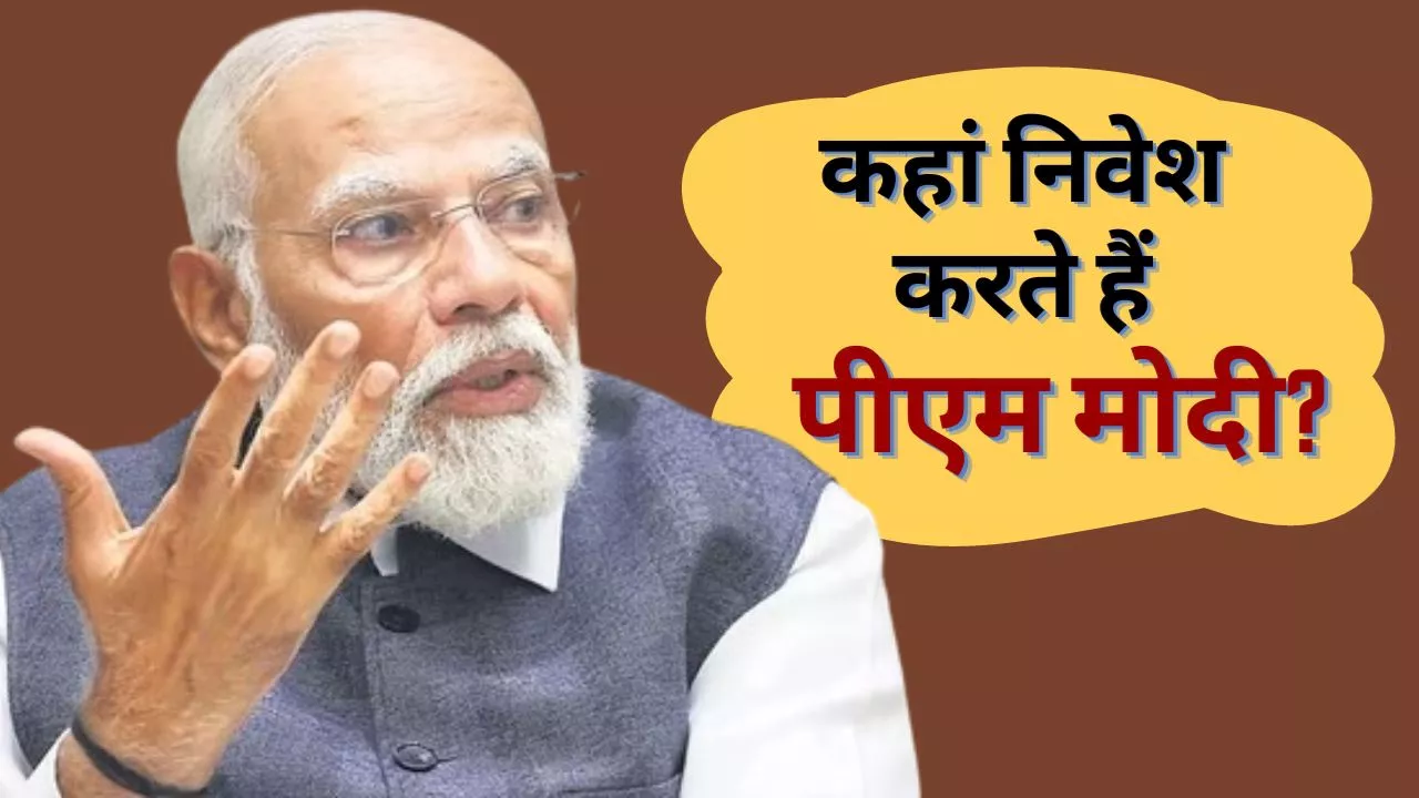 PM Modi Investment: किस चीज में निवेश करते हैं प्रधानमंत्री नरेंद्र मोदी, जानें इस वर्ष कितना चुकाया टैक्स