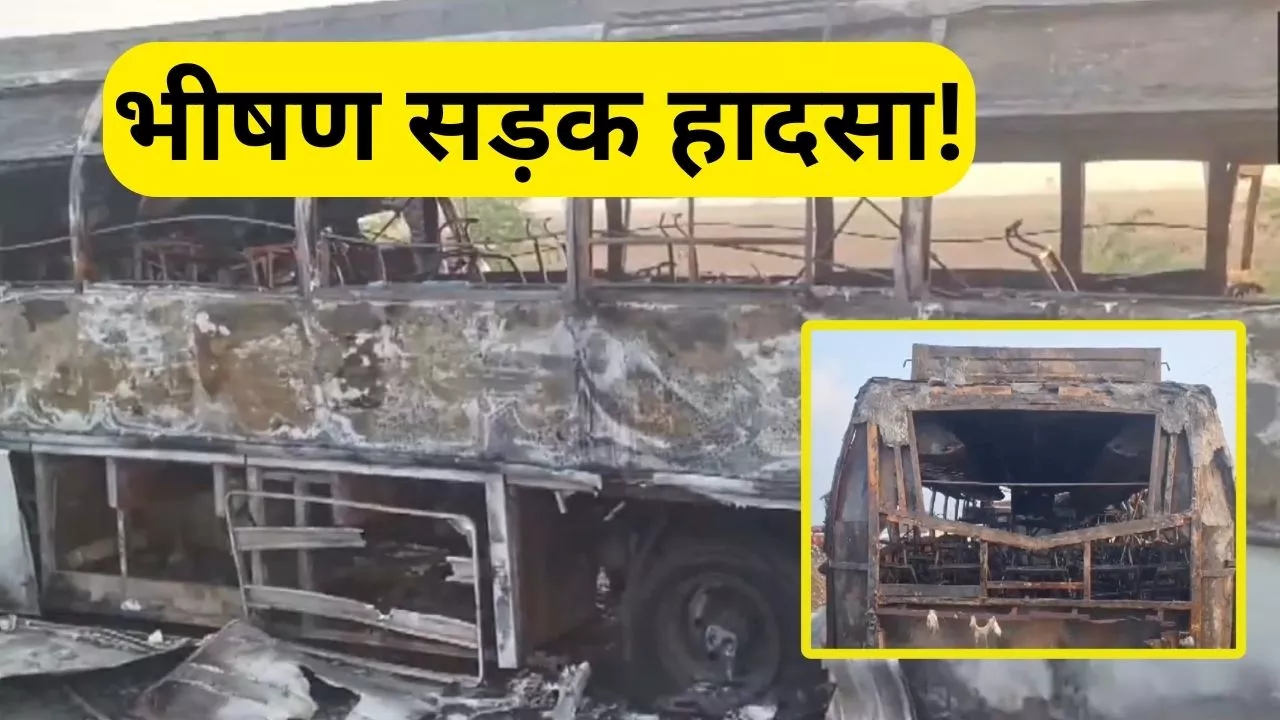 Road Accident: आंध्र प्रदेश में दिल दहला देने वाला हादसा, बस-ट्रक की टक्कर में जिंदा जले 6 लोग