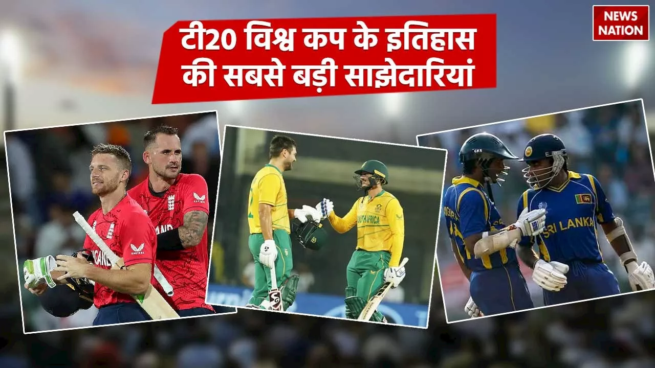 T20 World Cup Facts: क्या आप जानते हैं टी20 विश्व कप के इतिहास की सबसे बड़ी साझेदारियां कौन सी हैं?