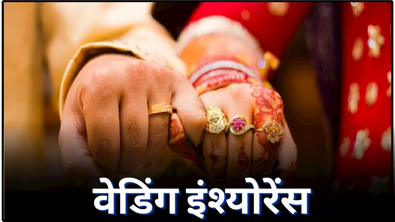 Wedding Insurance: क्या आपने नहीं करवाया वेडिंग इंश्योरेंस? लाखों के खर्च को ऐसे कवर करता है यह प्लान