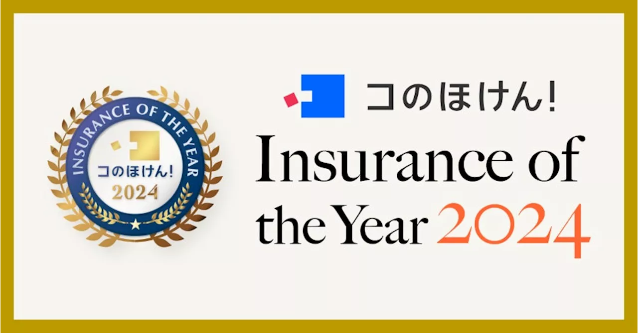 【コのほけん！Insurace of the Year 2024】を発表！昨年最も選ばれた保険は？！| 保険の一括比較・見積もりサイト「コのほけん！」