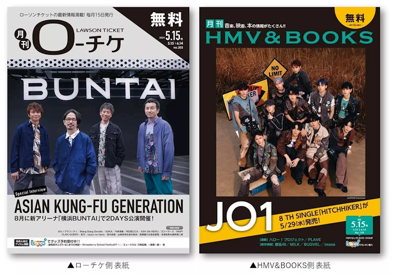 【本日発行】フリーペーパー『月刊ローチケ／月刊HMV&BOOKS』5月15日号の表紙・巻頭特集は「ASIAN KUNG-FU GENERATION」＆「JO1」