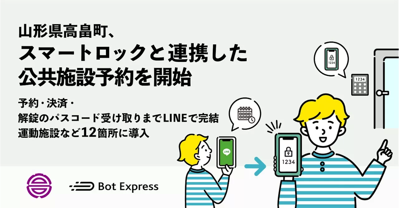 山形県高畠町、GovTech Expressを活用し、スマートロックと連携した公共施設予約を開始。予約・オンライン決済・解錠のパスコード受け取りまでLINEで完結