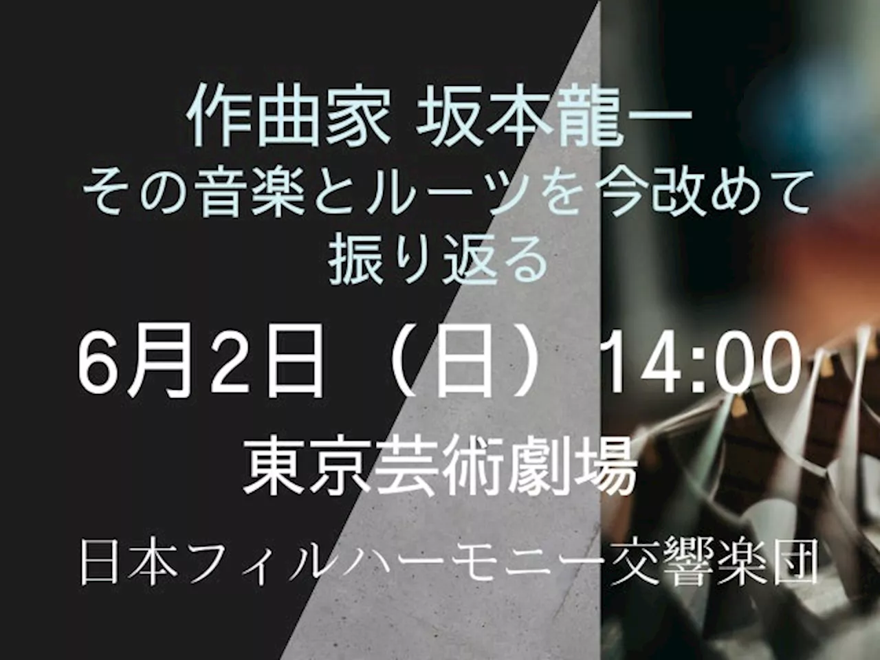 6月2日開催！『作曲家 坂本龍一、その音楽とルーツを今改めて振り返る』オーケストラコンサート（東京芸術劇場/池袋）