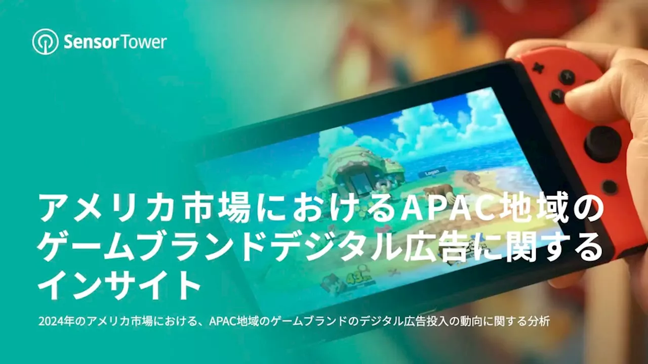 [レポート] アメリカ市場におけるAPAC地域のゲームブランドデジタル広告に関するインサイト