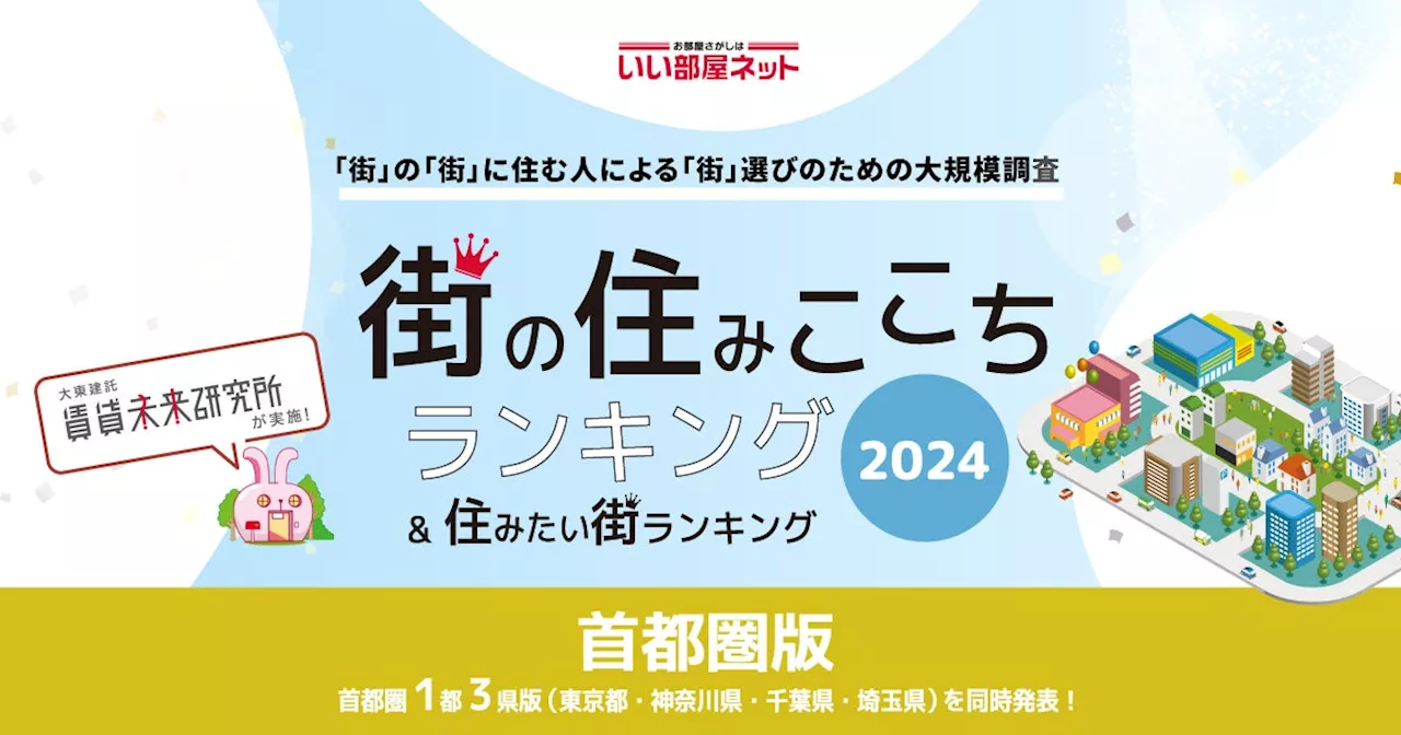 いい部屋ネット「住みたい街ランキング２０２４＜首都圏版＞」発表