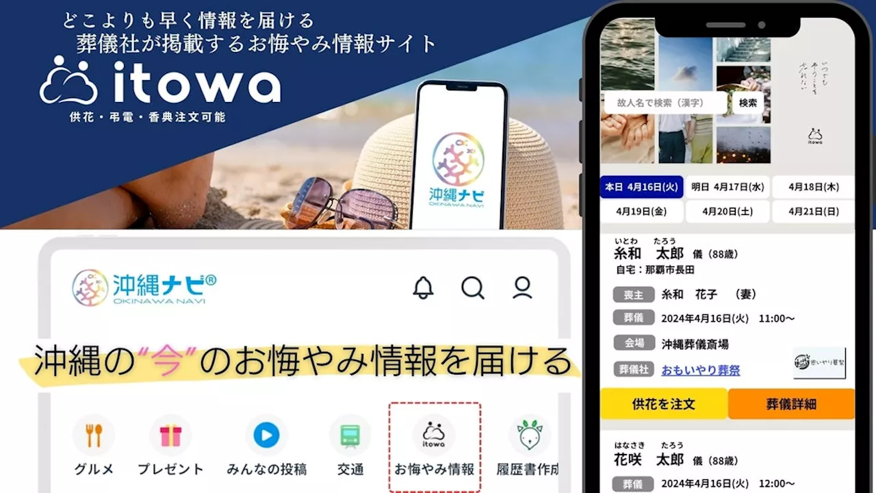 訃報案内サービス「itowa（いとわ）」が沖縄総合メディア「沖縄ナビ」と連携し、お悔やみ情報の提供を開始！