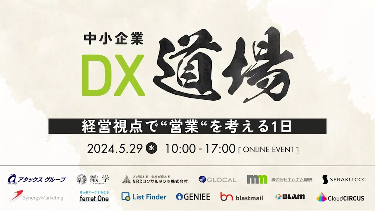 ベーシック、5/29(水)10時よりクラウドサーカス社主催のカンファレンス「中小企業DX道場~経営視点で“営業”を考える1日~」に登壇