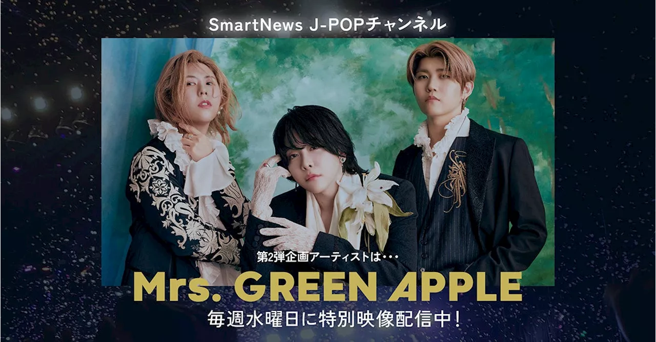 SmartNews、話題のJ-POPアーティストを特集するJ-POPチャンネルで第2弾企画アーティスト発表！今注目の「Mrs. GREEN APPLE」を抜擢！