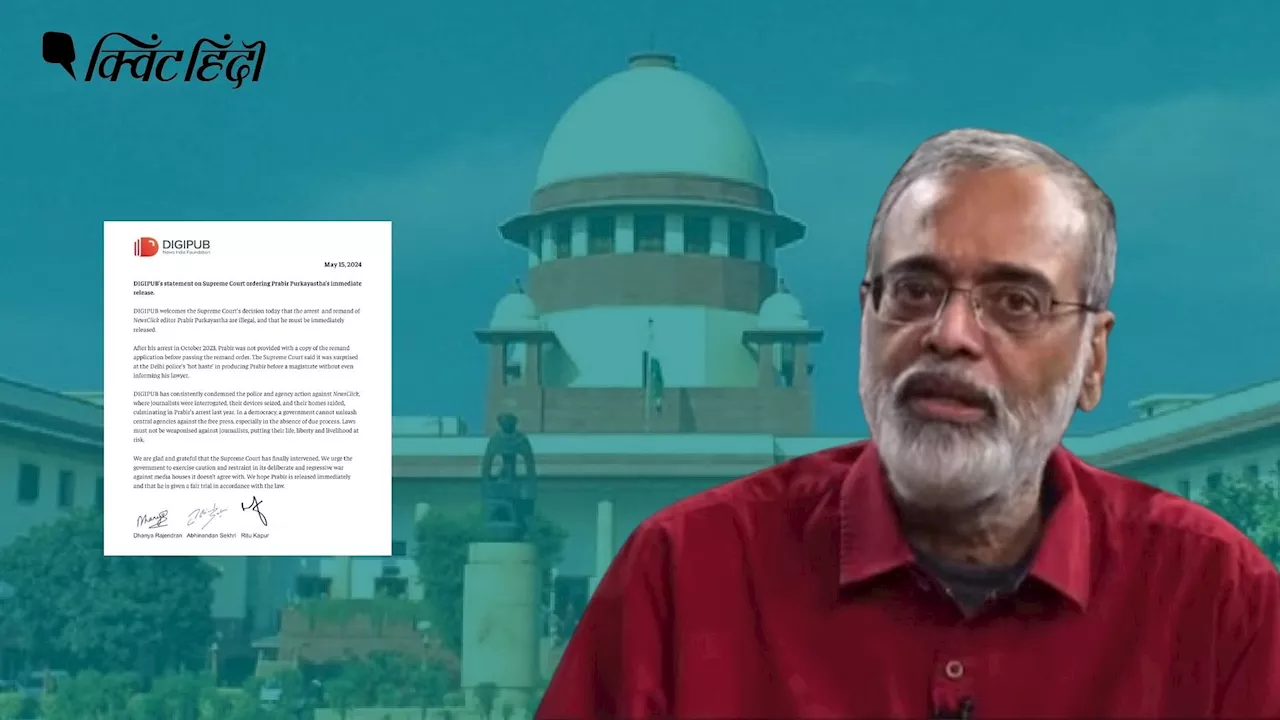 'पत्रकारों के खिलाफ कानून को हथियार न बनाएं', प्रबीर पुरकायस्थ की रिहाई पर DIGIPUB