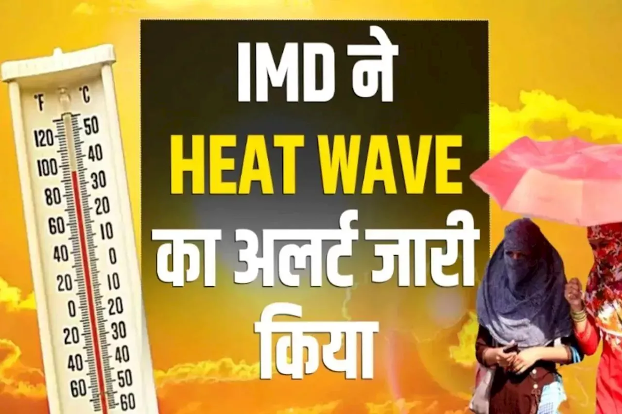 Heat Wave Alert: राजस्थान में आज से चलेगी भयंकर हीटवेव, 45 डिग्री से अधिक पहुंचेगा पारा, IMD ने जारी किया अलर्ट