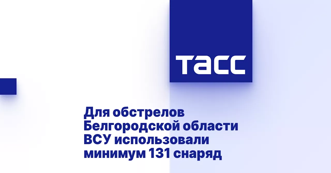 Для обстрелов Белгородской области ВСУ использовали минимум 131 снаряд