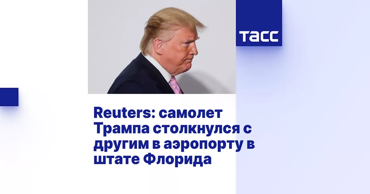 Reuters: самолет Трампа столкнулся с другим в аэропорту в штате Флорида