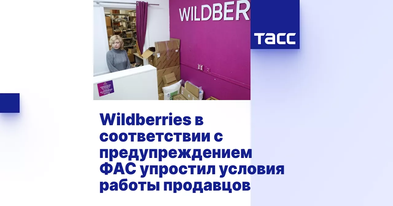 Wildberries в соответствии с предупреждением ФАС упростил условия работы продавцов