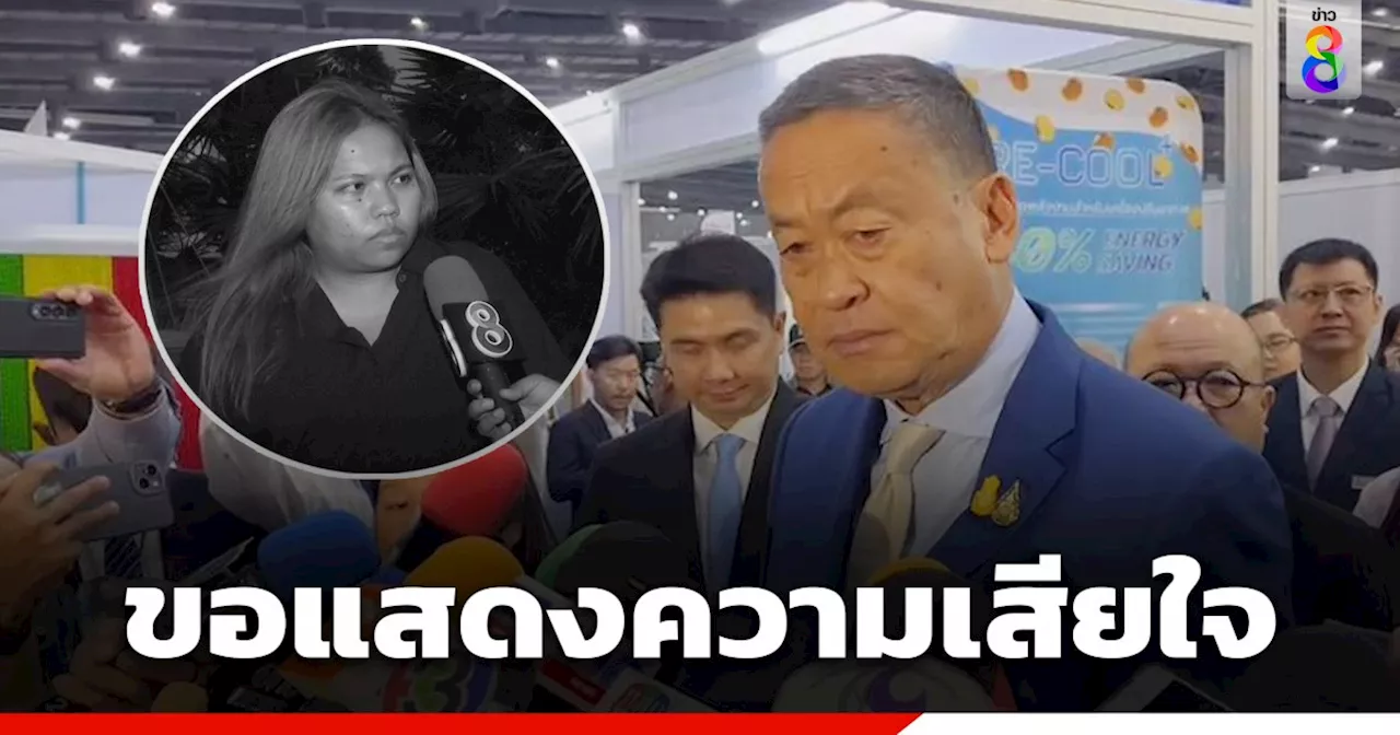 'นายกฯ' เสียใจ 'บุ้ง ทะลุวัง' เสียชีวิต สั่งการ 'กระทรวงยุติธรรม' นำผลทางนิติวิทยาศาสตร์มาพิสูจน์ด้วย