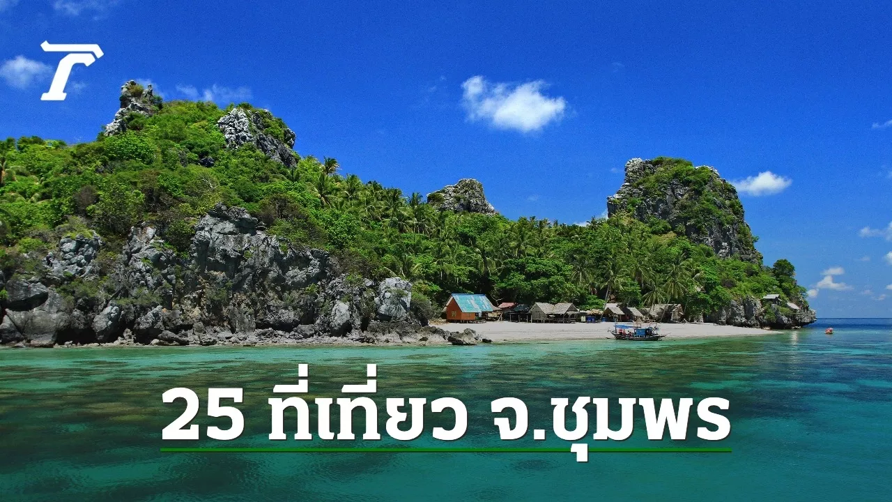 นักท่องเที่ยวเตรียมลิสต์ ชี้เป้า 25 จุดท่องเที่ยว อ.เมือง จ.ชุมพร