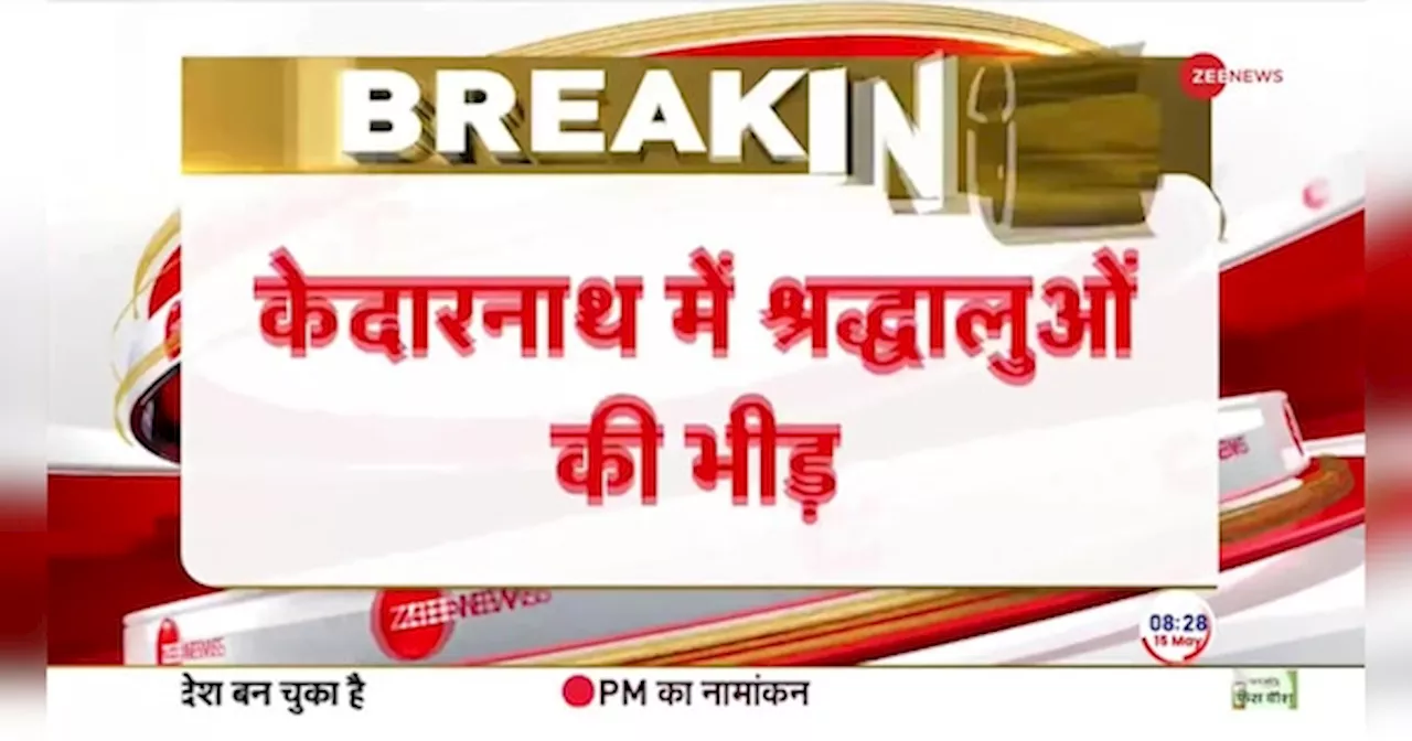 केदारनाथ में रेकॉर्डतोड़ भीड़, 4 दिन में टूटे सभी रिकॉर्ड