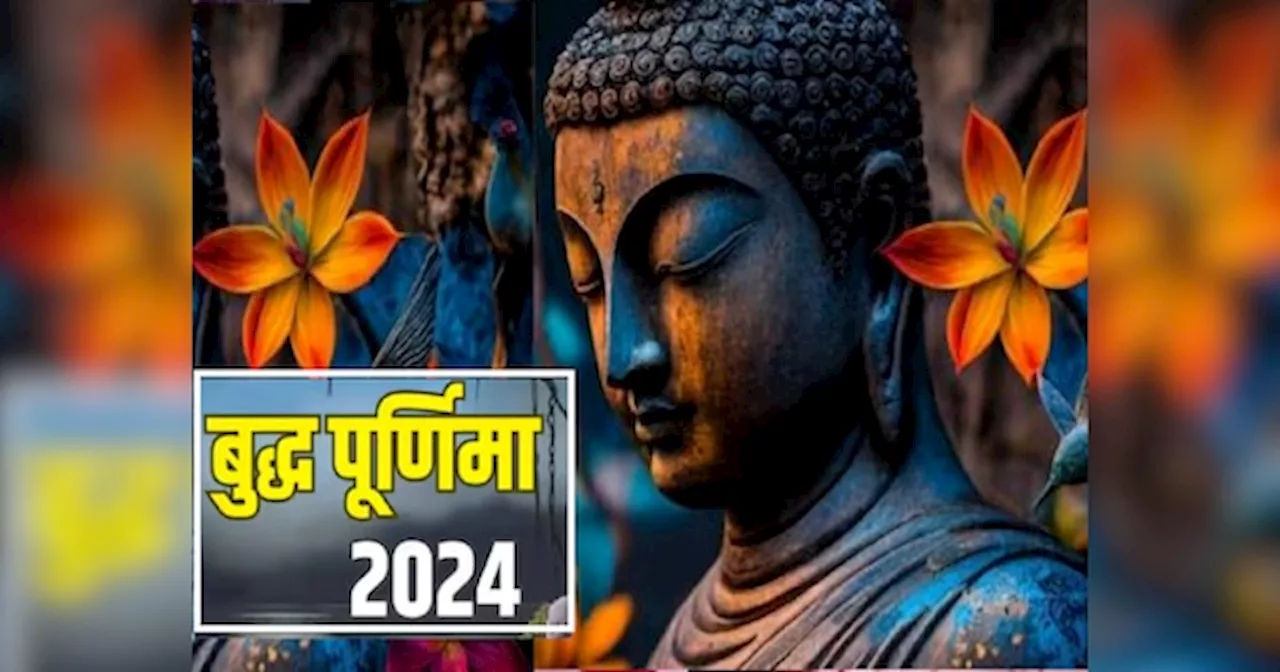 Buddha Purnima 2024: बुद्ध पूर्णिमा पर राजभंग समेत 6 अद्भुत संयोग, धन वर्षा के लिए करें ये तीन उपाय