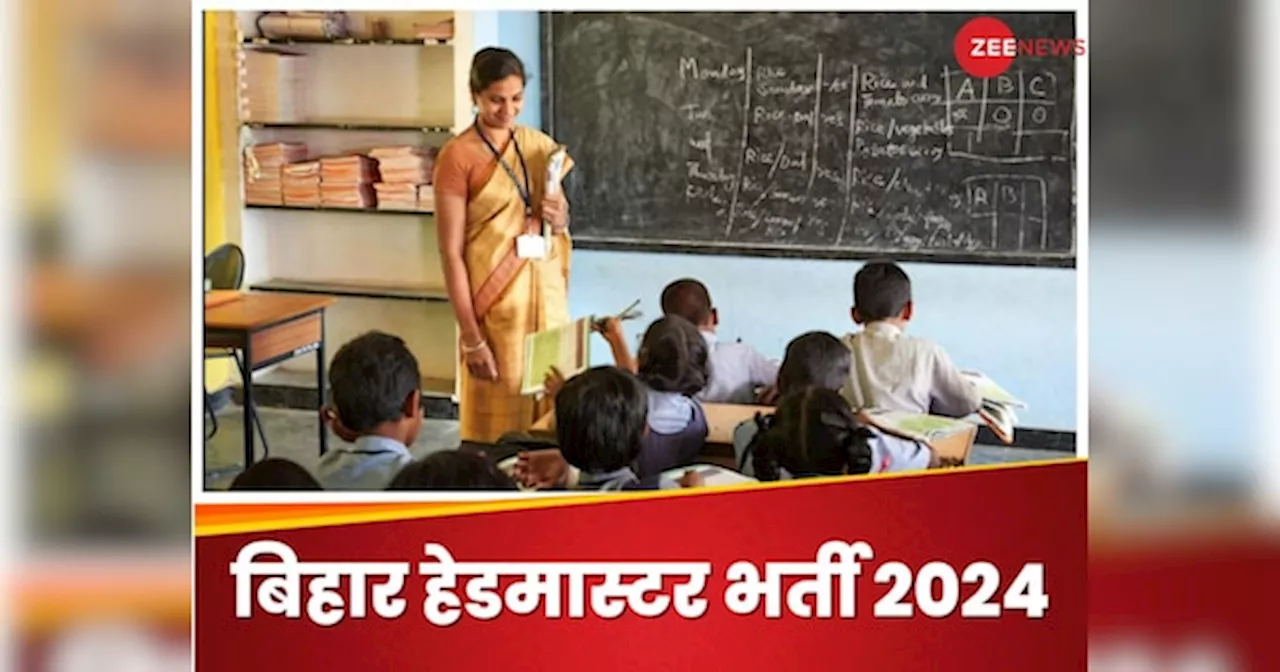 BPSC Headmaster Bharti 2024: बिहार हेडमास्टर भर्ती 2024 की लास्ट डेट बढ़ी, क्या लिखा है नोटिफिकेशन में?