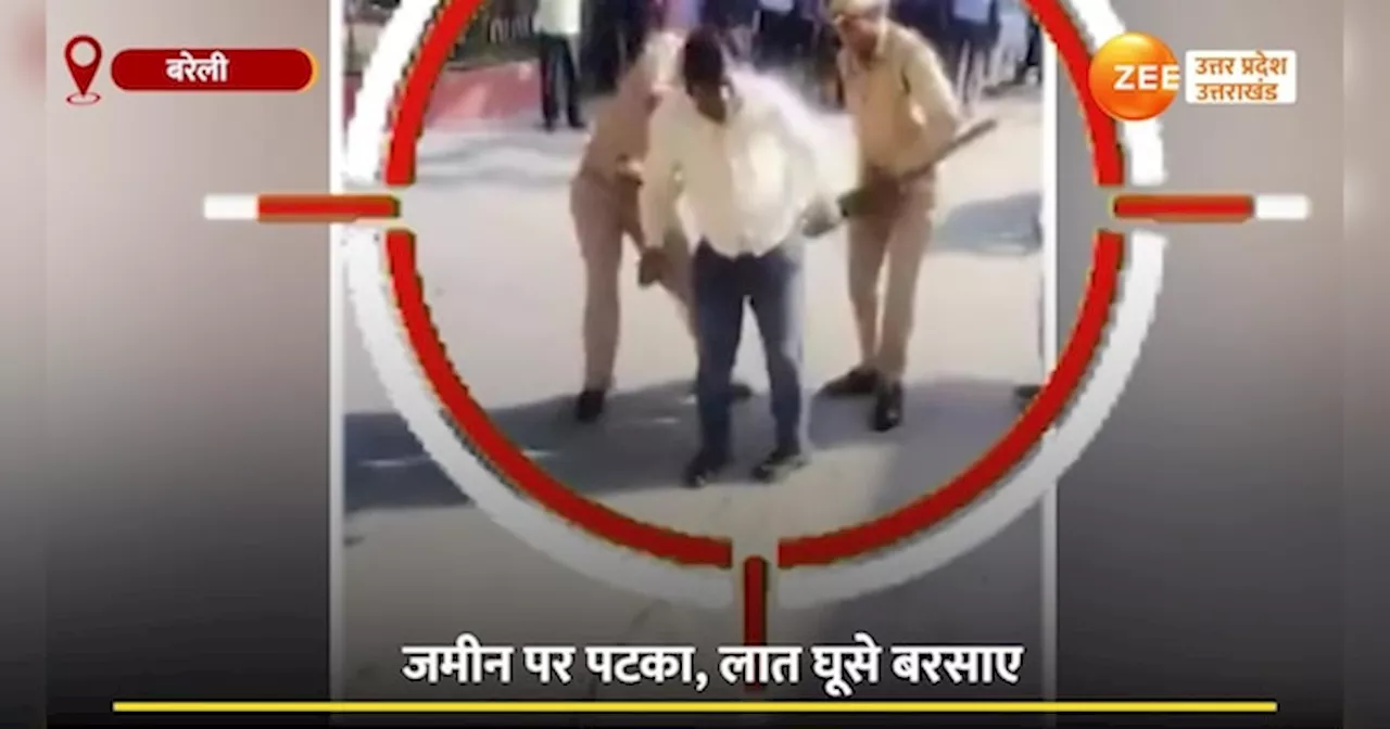 Bareilly Video: फ्री का राशन लेते हो और वोट... चौकीदार को पटक कर दो होमगार्ड ने लात-घूसे बरसाए