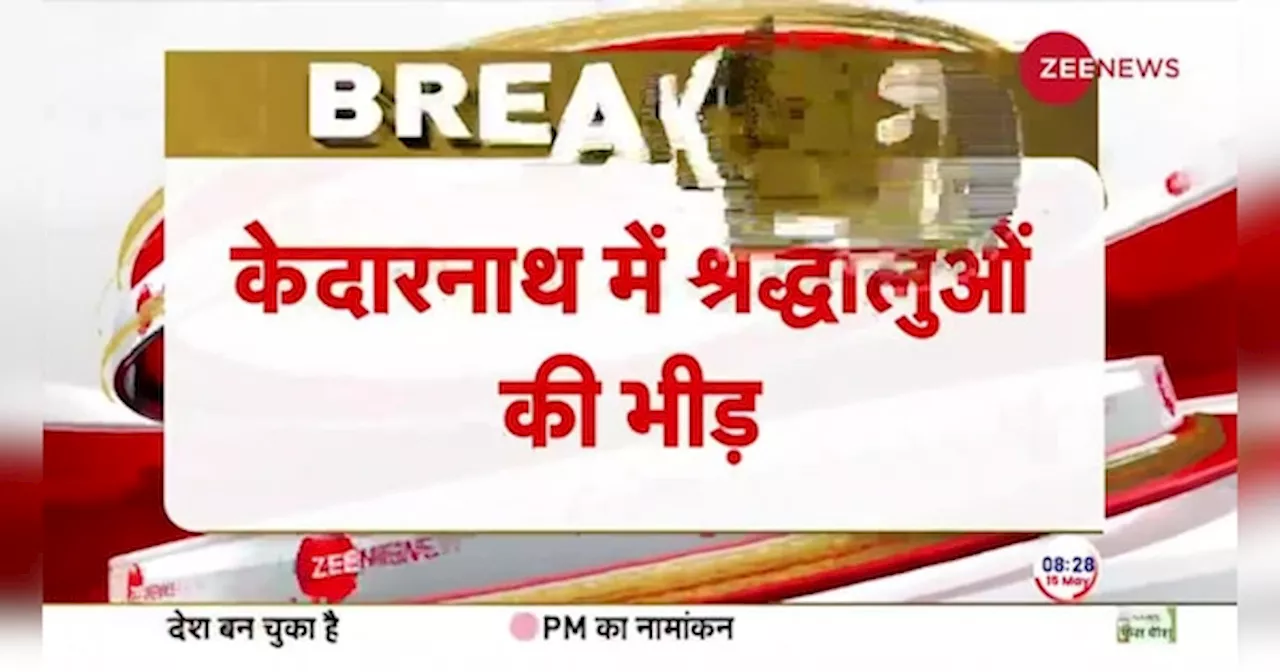 Chardham Yatra 2024: केदारनाथ में श्रद्धालुओं की भीड़, 4 दिन में बाबा के दर पर रिकॉर्डतोड़ दर्शन