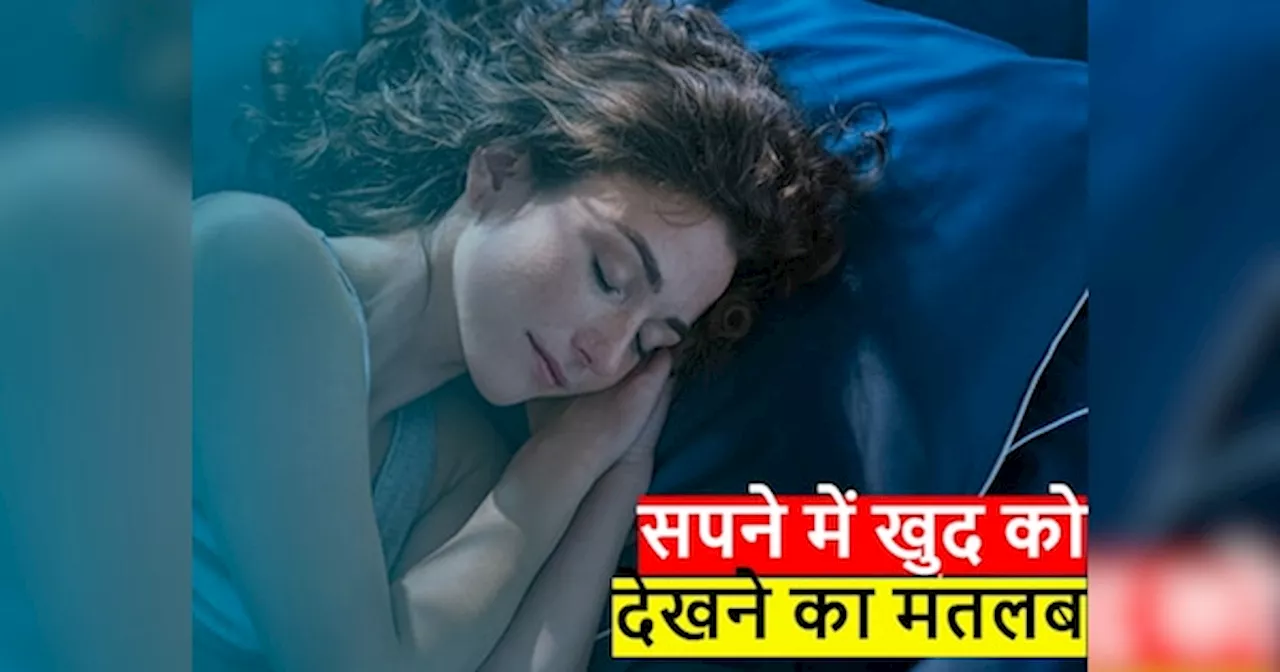 Dream Meaning: सपने में खुद को देखना देता है ये बड़ा संकेत, स्वप्न शास्त्र में मिलता है इसका वर्णन