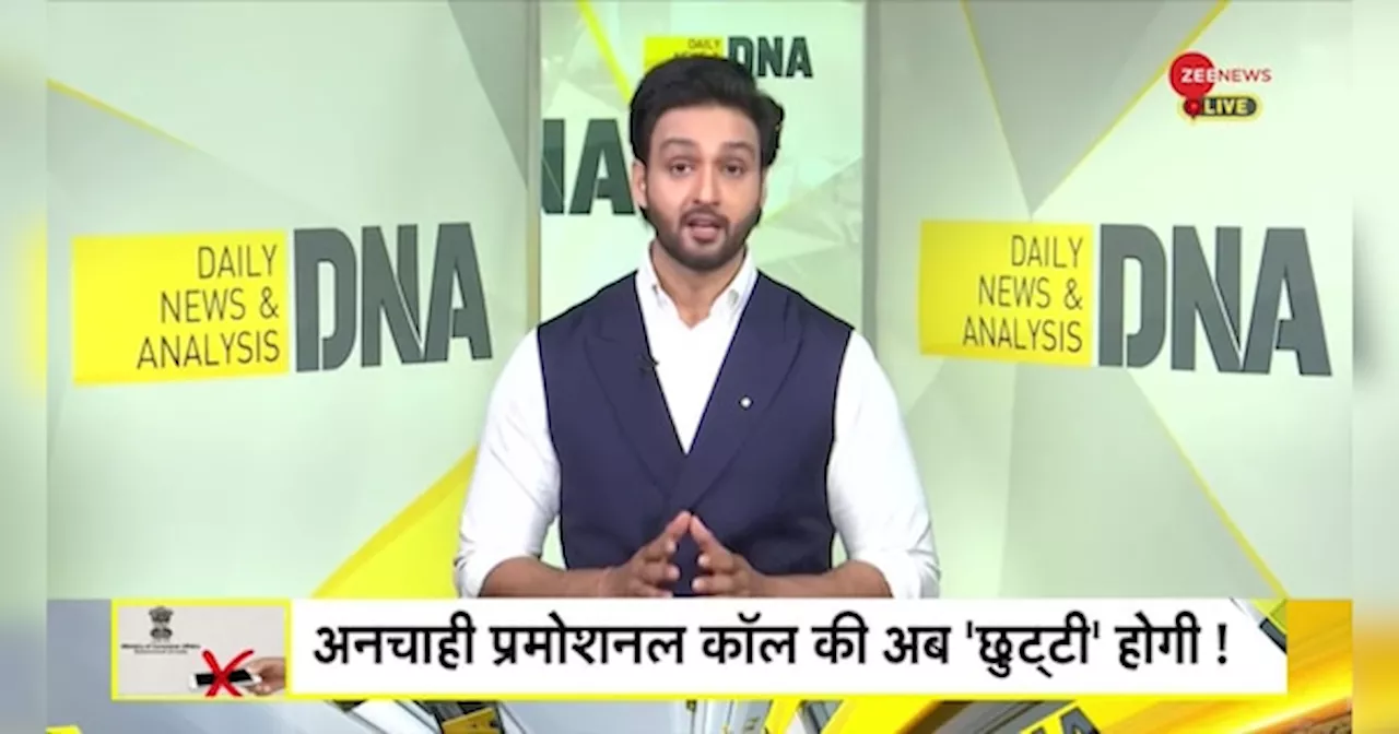 DNA: प्रमोशनल मैसेज और अनचाही कॉल्स पर अब लगेगी लगाम?