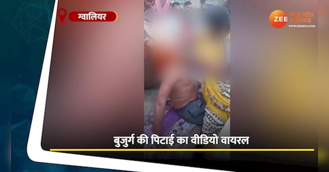 Gwalior Viral Video: महिला ने बुजुर्ग को जमकर पीटा, खींचे बाल, घटना का वीडियो वायरल