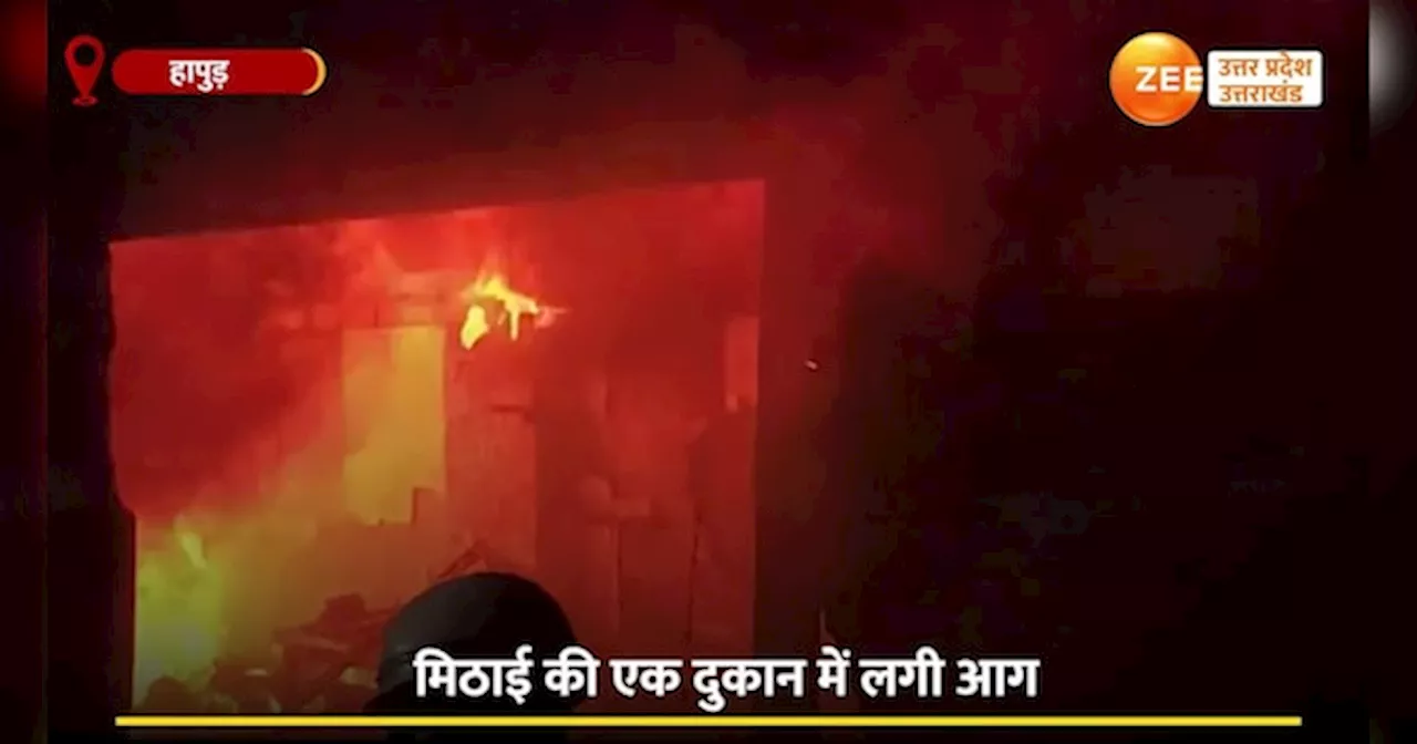 Hapur Fire Video: मिठाई की दुकान में आग का तांडव, आसमान छूती लपटें देख मची अफरा-तफरी